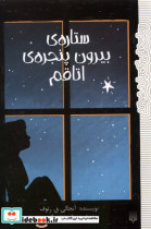 رمان هایی که باید خواند ستاره بیرون پنجره پیدایش