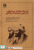 تاریخ اخلاق پزشکی در دوره تمدن اسلامی بقیه الله