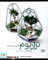 تراریوم باغی در شیشه فنی ایران