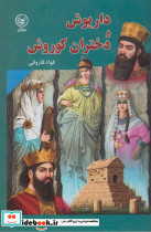 داریوش و دختران کوروش ویراست جدید عطایی