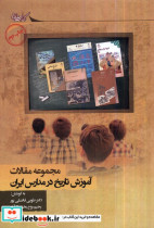 آموزش تاریخ در مدارس ایران مجموعه مقالات نگارستان