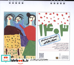 تقویم رومیزی کارت پستال ها سپهرزهرایی 1403 کارنامه