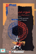 تشیع در ایران به روایت فرهنگ مادی نگاه معاصر