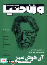 مجله وزن دنیا 30،آن هوش سبز رسانه ایران