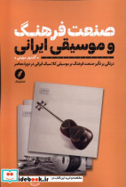 صنعت فرهنگ و موسیقی ایرانی نقدفرهنگ