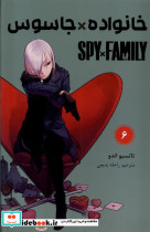 مانگا فارسی spy family 6،خانواده جاسوس کومینو