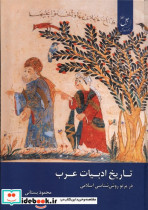تاریخ ادبیات عرب در پرتو روش شناسی اسلامی زحل