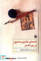 نامه های عاشق و معشوق در دوره ی قاجار مروارید
