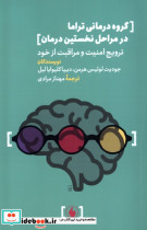 گروه درمانی تراما در مراحل نخستین درمان فرزان روز