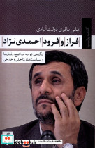 فراز و فرود احمدی نژاد تیسا