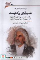 تفسیرگرای پرگمتیست سرگذشت علم در ایران4 نگارستان