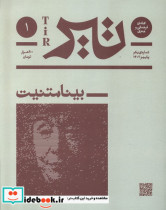 مجله فرهنگی و هنری تیر شماره ی1،پاییز 1402