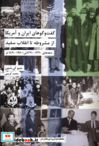 گفت وگوهای ایران وآمریکا ازمشروطه شیرازه کتاب ما
