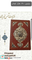 گزیده ی غزلیات شمس رحلی،قابدار،مسی،1316 آراز بیکران