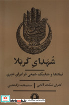 شهدای کربلا نمادها ومناسک شیعی درایران یکشنبه