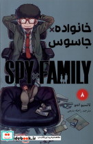 مانگا فارسی spy family 8،خانواده جاسوس کومینو