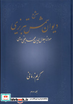 شرح دیوان شمس تبریزی جلد دوم زرکوب،وزیری،علمی کریم زمانی
