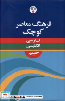 فرهنگ معاصر کوچک فارسی انگلیسی فرهنگ معاصر