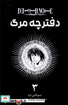 مانگا فارسی دفترچه مرگ 3 کومینو