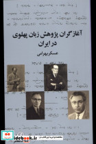 آغازگران پژوهش زبان پهلوی در ایران فرهنگ معاصر