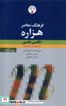 هزاره انگلیسی فارسی دوجلد در یک جلد فرهنگ معاصر