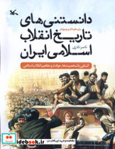 دانستنی های تاریخ انقلاب اسلامی ایران کانون پرورش
