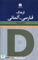 فرهنگ فارسی آلمانی فرهنگ معاصر