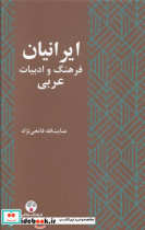 ایرانیان فرهنگ و ادبیات عربی فرهنگ معاصر