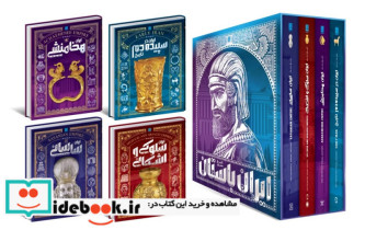 تاریخ مصور ایران باستان 4جلدی،با قاب سایان«»
