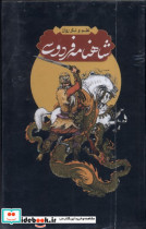 شاهنامه فردوسی 4جلدی،قاب دار مولانا
