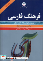 فرهنگ فارسی با بیش از یکصد هزار واژه و اعلام فرهنگ معاصر