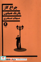 چراغ گاز یکشنبه