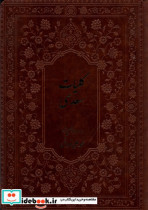 کلیات سعدی براساس نسخه فروغی فارابی