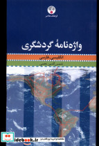 واژه نامه گردشگری انگلیسی فارسی فرهنگ معاصر