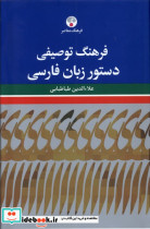فرهنگ توصیفی دستور زبان فارسی فرهنگ معاصر