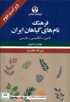 فرهنگ نام های گیاهان ایران فرهنگ معاصر