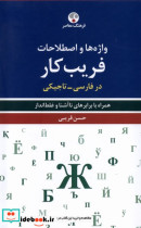 واژه ها و اصطلاحات فریب کار فارسی تاجیکی فرهنگ معاصر