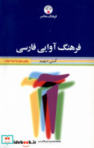 فرهنگ آوایی فارسی فرهنگ معاصر