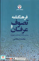 فرهنگنامه تصوف و عرفان 2جلدی فرهنگ معاصر