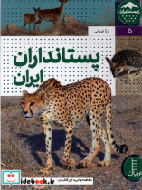 پستانداران ایران زیست ایران 5 گلاسه،زرکوب،رحلی،نردبان