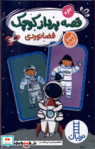 قصه پرداز کوچک فضانوردی 40 عددکارت جعبه ای،فنی ایران نردبان