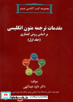 مقدمات ترجمه متون انگلیسی جلداول آفرینندگان