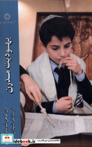 یهودیت مدرن ادیان و مذاهب