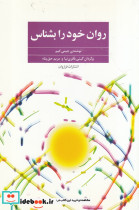 روان خود را بشناس