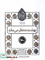 مجموعه اختران بهشت منتظرمی ماند کانون پرورش فکری