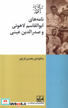 نامه های ابوالقاسم لاهوتی وصدرالدین عینی شیرازه