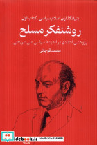 بنیانگذاران اسلام سیاسی 1 روشنفکرمسلح سرایی