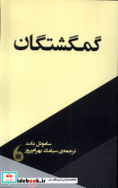 گمگشتگان مانیاهنر