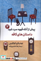 پیش از آنکه قهوه سرد شود 2 داستان کافه آرادمان