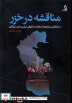 مناقشه در خزر مطالعاتی درباره ی اختلافات حقوقی ایران و همسایگان